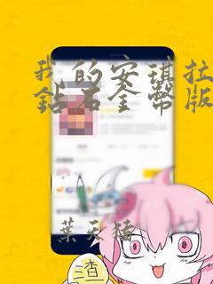 我的安琪拉无限钻石金币版破解版