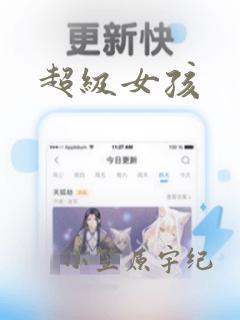 超级女孩免费阅读