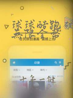 球球酷跑破解版无限金币