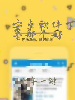 安卓软件下载平台哪个好