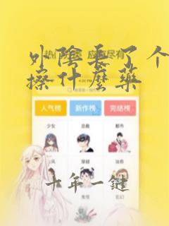 外阴长了个疙瘩擦什么药