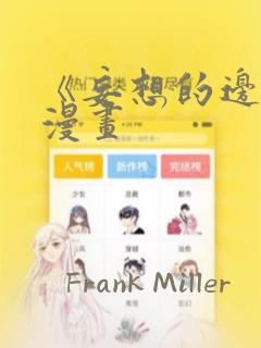 《妄想的边界》漫画