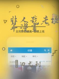 非人哉老攻毁童年漫画：结局+番外
