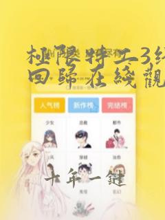 极限特工3终极回归在线观看完整版