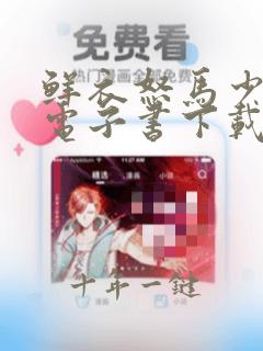 鲜衣怒马少年时电子书下载