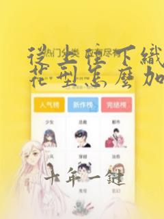 从上往下织毛衣花型怎么加针