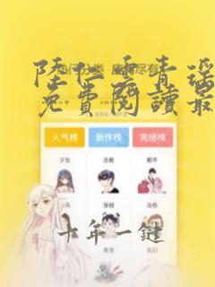 陆仁云青瑶全文免费阅读最新章节