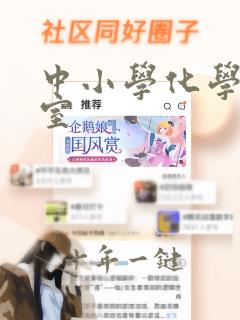 中小学化学实验室