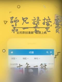 师兄请按剧本来第一季免费观看
