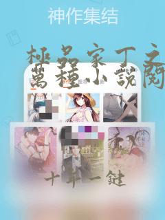 极品家丁之风情万种小说阅读无弹窗