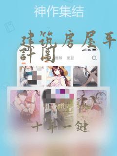 建筑房屋平面设计图