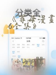 《罪母漫画1~6全集》