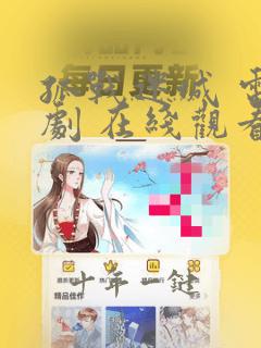孤战迷城 电视剧 在线观看
