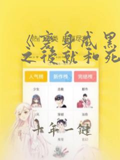《变身成黑辣妹之后就和死党上床了.》