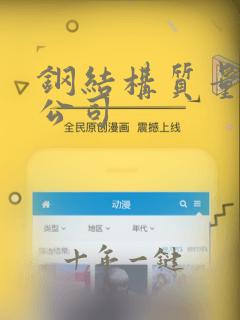 钢结构质量检测公司