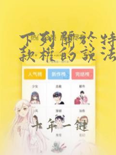 下列关于特别提款权的说法中错误的是
