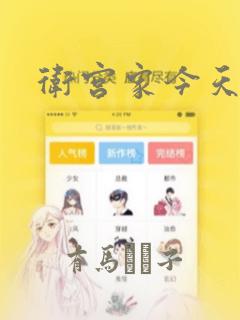 卫宫家今天的饭：结局+番外