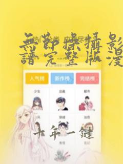 无节操摄影部简谱完整版漫画在线看
