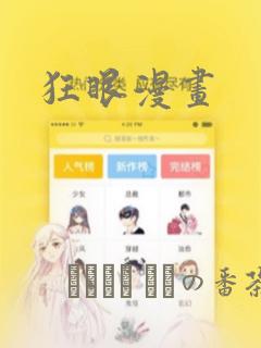 狂眼漫画