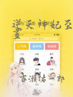 逆天神妃至上漫画：结局+番外