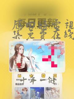 雁回时电视剧全集免费在线播放