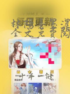 林阳秦墨浓正版全文免费阅读
