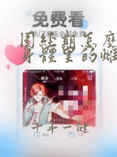 围经期怎么调理身体里的雌激素