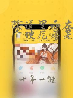 阴道里面左边一个硬疙瘩是什么