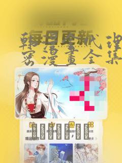 韩漫金代理的秘密漫画全集：结局+番外