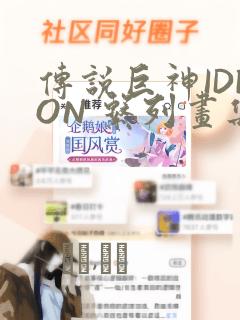 传说巨神IDEON 系列画集：结局+番外