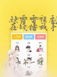秋霜电视剧全集在线播放手机观看