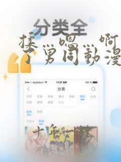 揉…嗯…啊出水了男同动漫软件