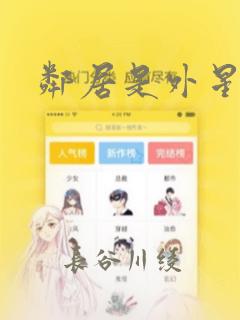 邻居是外星人
