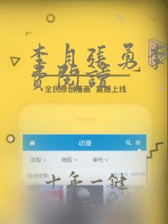 李月张勇李涵免费阅读