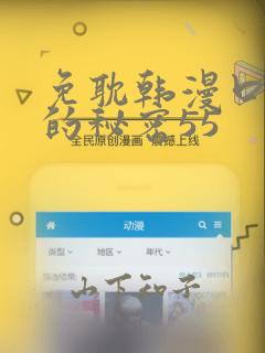 免耽韩漫口红胶的秘密55