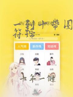 一到十带圈数字符号