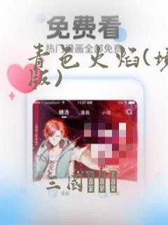 青色火焰(境外版)：结局+番外