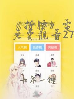 《折腰》电视剧免费观看27集视频