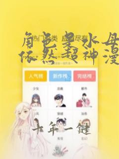 角色是水母的我依然超神漫画免费