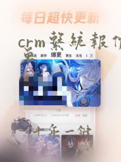 crm系统报价单