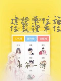 建设单位施工单位监理单位的职责