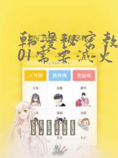 韩漫秘密教学101需要灭火吗?：结局+番外