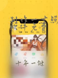 制作一寸照片的软件免费