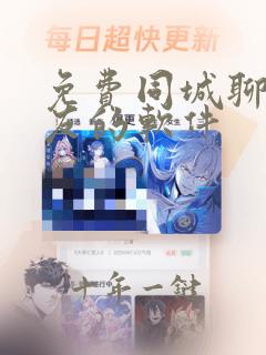 免费同城聊天交友的软件