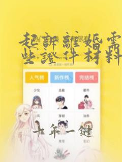 起诉离婚需要那些证件材料