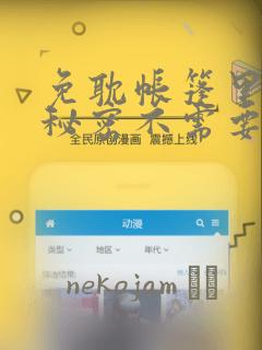 免耽帐篷里面的秘密不需要阅读币动漫：结局+番外