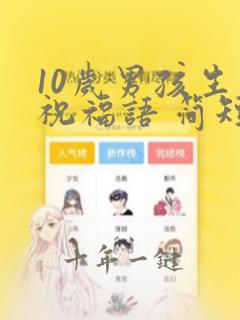 10岁男孩生日祝福语 简短独特
