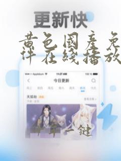 黄色国产免费软件在线播放