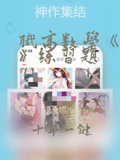 职高数学《集合》练习题