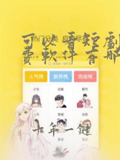 可以看短剧的免费软件有哪些